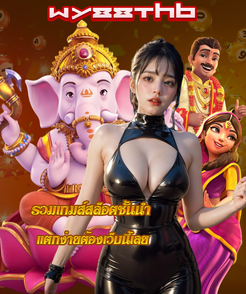 wy88thb เว็บตรง