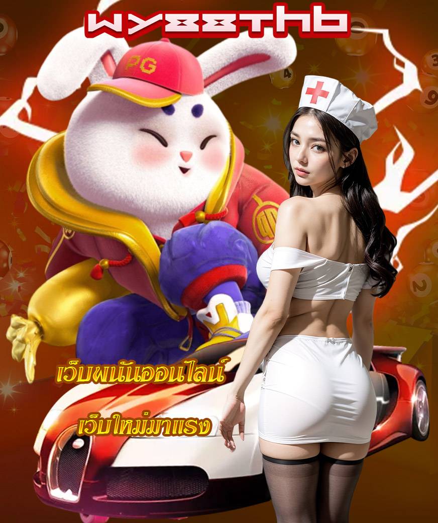 wy88thb ไม่ผ่านเอเย่นต์